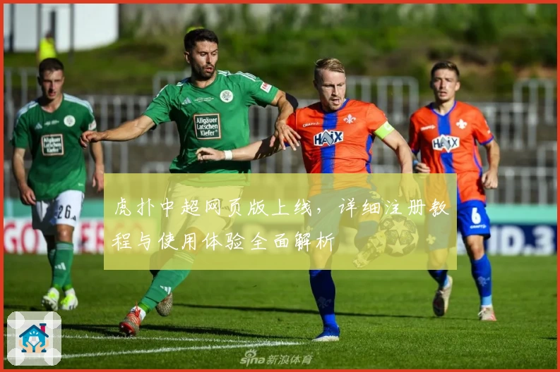 虎扑中超网页版上线，详细注册教程与使用体验全面解析