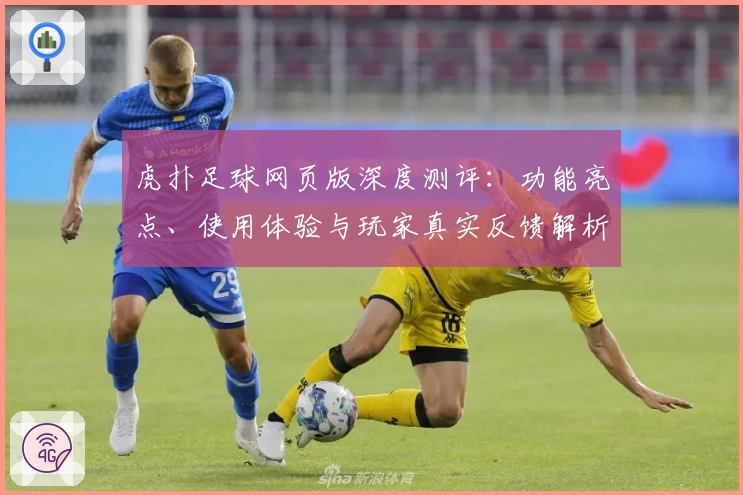 虎扑足球网页版深度测评:功能亮点、使用体验与玩家真实反馈解析