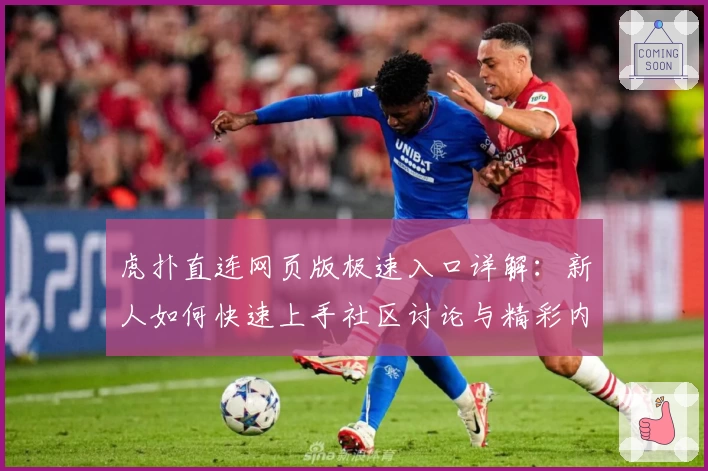 虎扑直连网页版极速入口详解：新人如何快速上手社区讨论与精彩内容