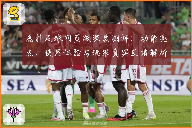虎扑足球网页版深度测评：功能亮点、使用体验与玩家真实反馈解析