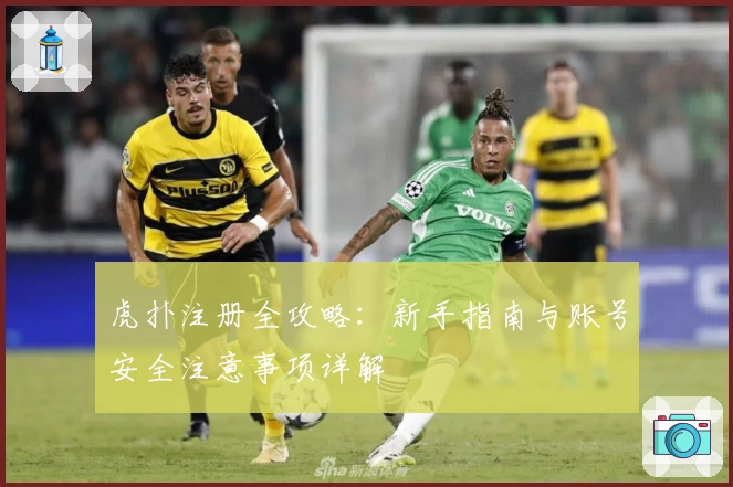 虎扑注册全攻略：新手指南与账号安全注意事项详解